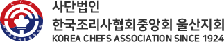 (사)한국조리사협회중앙회 울산지회